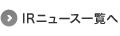 IRニュース一覧へ