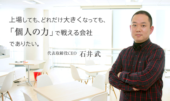 代表取締CEO 石井 武