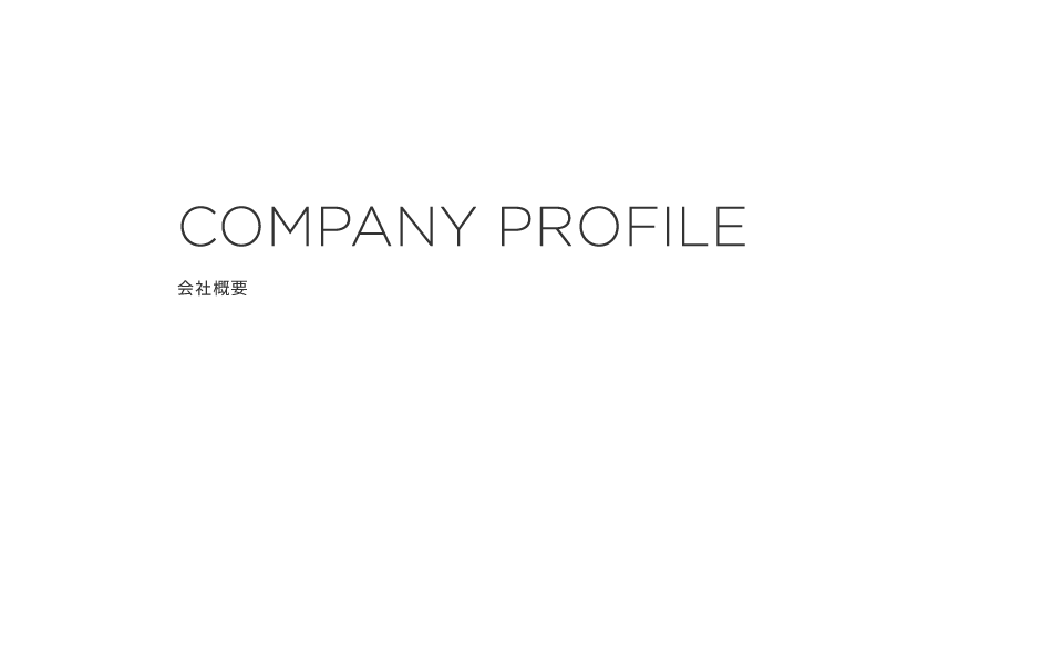 COMPANY PROFILE 会社概要