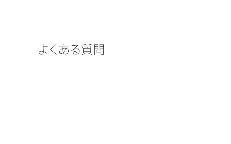 よくあるご質問