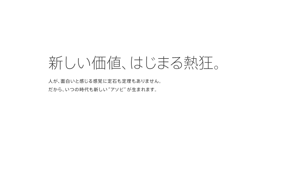 新しい価値、はじまる熱狂