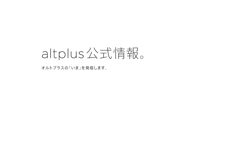 altplus公式情報