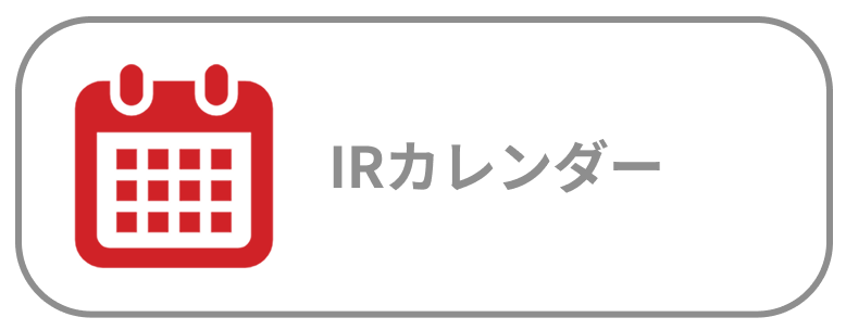 IRカレンダー