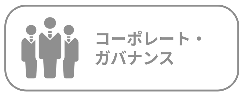 コーポレート・ガバナンス
