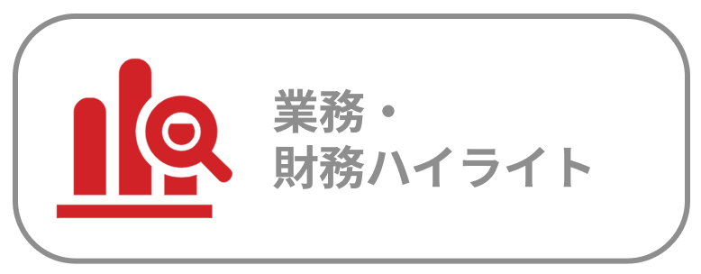 業務・財務ハイライト