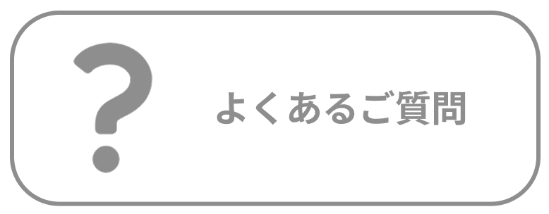 よくあるご質問
