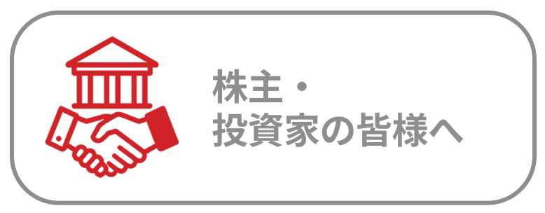 株主・投資家の皆様へ