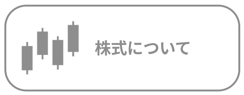 株式について