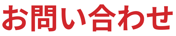 お問い合わせ